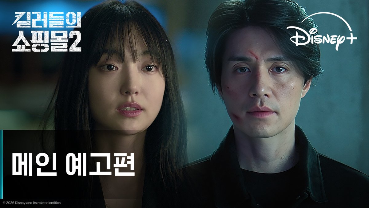 머더헬프 VS 바빌론 이제, 지키기 위해 싸워야 한다🔥 <킬러들의 쇼핑몰 시즌2> 7월 22일 디즈니+ 단독 공개