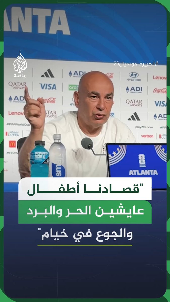 "جرب تقضي يوم في الشمس والحر أو البرد والمطر في خيمة".. المدير الفني لمنتخب مصر حسام حسن يدلي بتصريحات عن معاناة الشعب الفلسطيني الإنسانية لا سيما في قطاع غزة، ويطالب بضرورة دعمه ومساندته #فيديو #الجزيرة_مونديال26