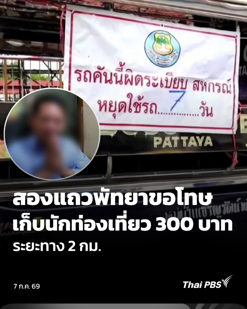 คนขับรถสองแถวพัทยา ยกมือไหว้ขอโทษ ยอมรับผิดและขอโอกาส หลังคิดค่าโดยสารนักท่องเที่ยวชาวไทย ระยะทางประมาณ 2 กิโลเมตร 300 บาท โดยอ้างว่าเป็นราคาเหมาและวันเกิดเหตุฝนตก ด้านสหกรณ์ฯ ต้นสังกัด สั่งลงโทษ ห้ามใช้รถ 7 วัน #วันใหม่ไทยพีบีเอส #ThaiPBS #ข่าวไทยพีบีเอส #ข่าวที่คุณวางใจ