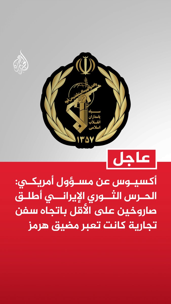 #عاجل | أكسيوس عن مسؤول أمريكي: الحرس الثوري الإيراني أطلق صاروخين على الأقل باتجاه سفن تجارية كانت تعبر مضيق هرمز - سفينتان تجاريتان تعرضتا لضربة من الحرس الثوري وأصيبتا بأضرار جسيمة دون وقوع إصابات