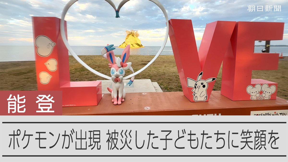 【動画】ポケモンは現実世界で何ができるか 災害支援の意味、担当者に聞いた 能登空港の愛称が、世界で初めて「ポケモン」の名前を冠した「のと里山ポケモン・ウィズ・ユー空港」に変わりました。アニメやゲームの中だけでなく、被災地でポケモンに何ができるのでしょうか。