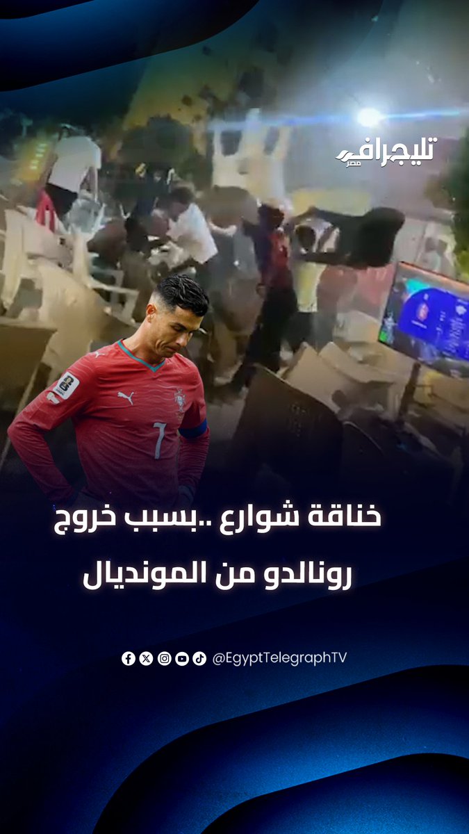 جنوووووووووووووووووووون أغرب شيء ستراه اليوم!! 🤯🤯 هوشة جنونية في أحد كافيهات مصر في اسكندرية بسبب خروج البرتغال و كريستيانو رونالدو!!! 🔥 الهوشة بدأت بسبب واحد قال لصاحبه "يلا رونالدو روح" 🤯🤯