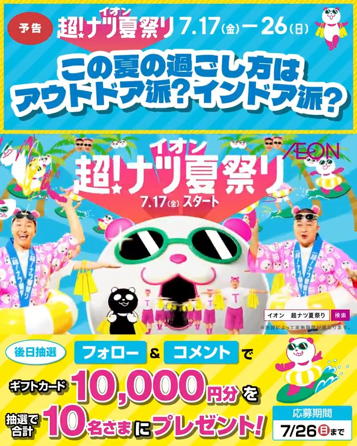 この夏の過ごし方は アウトドア派❓インドア派❓ 何をして過ごしたいかも 一緒に教えてね💭 イオン超!ナツ夏祭りは 7/17(金)より開催🏖️ 7/26まで開催中🎉 ① イオン をフォロー ② この投稿にコメント 抽選で10名さまにギフトカードを🎁 利用規約はプロフィールをチェック