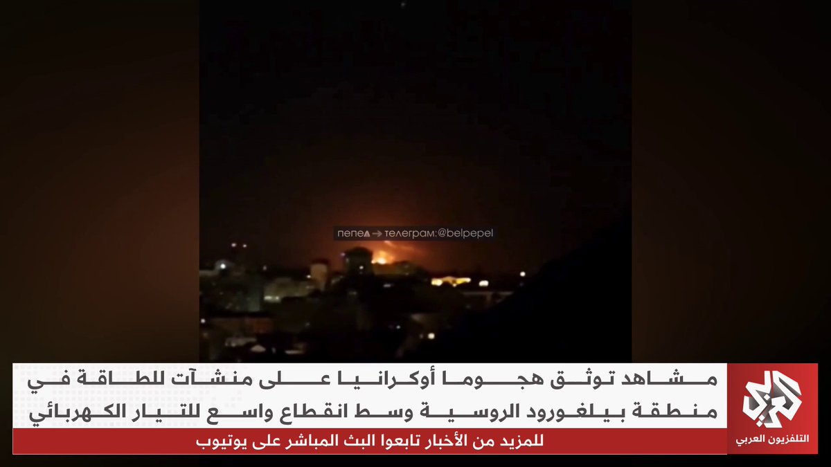 مشاهد توثق لحظة شن هجوم أوكراني على منشآت للطاقة في بيلغورود الروسية
