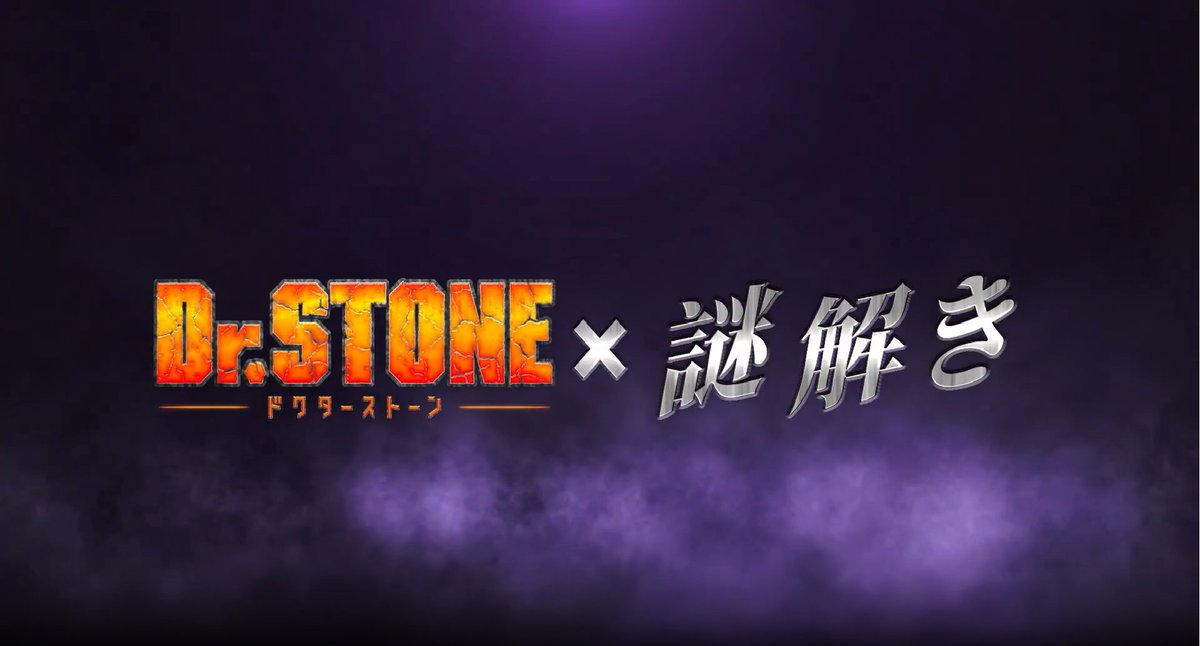 【Dr.STONE 謎解き】 科学王国の一員となり、千空たちと共に 闇の科学王国のリーダー・Dr.ゼノを捕獲せよ！ アニメ第4期の興奮を、今度は君自身の知恵と科学で体験する番だ。 唆るぜ、これは。 📅 8/1(土)〜8/16(日) 📍 京セラドーム大阪 9F スカイホール