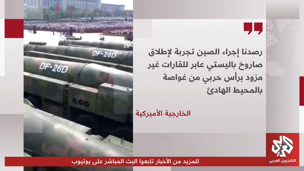 الخارجية الأميركية: الصين أطلقت صاروخا عابرا للقارات غير مزود برأس حربي، وسقط جنوب المحيط الهادئ