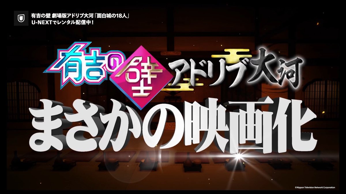 有吉の壁 劇場版アドリブ大河「面白城の18人」 U-NEXTでレンタル配信中💁♀️ 有吉の壁がまさかの映画化!? 有吉弘行初監督作品「劇場版アドリブ大河」「京佳お嬢様と奥田執事」との2本立て!