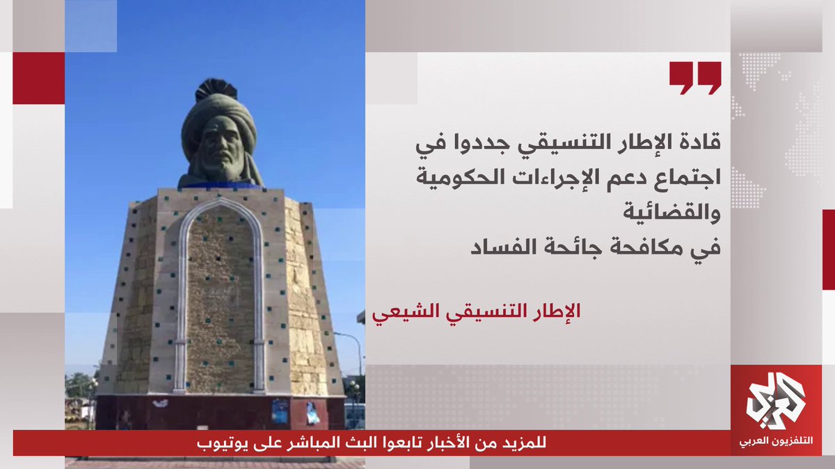 العراق.. الإطار التنسيقي يجدد دعمه لإجراءات مكافحة الفساد ويدعو مجلس النواب إلى تفعيل دور الرقابة