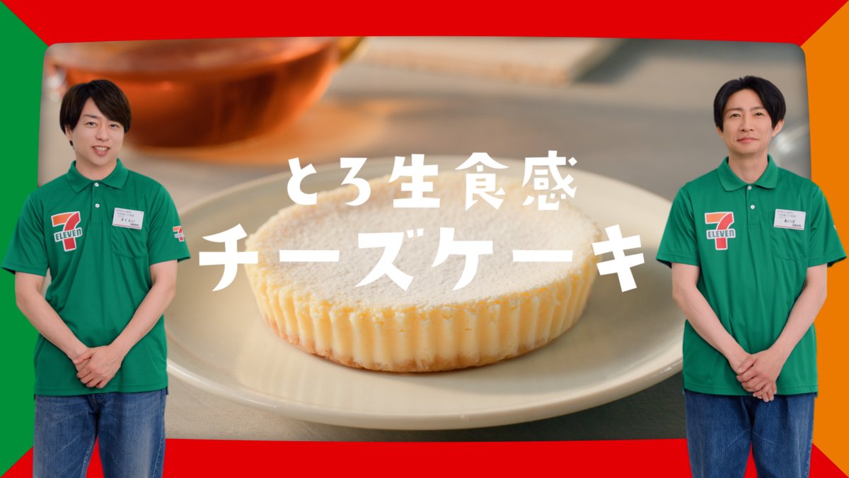 📢< なにがあるかな、セブン‐イレブン。 セブン‐イレブンおいしいNEWS発信~~🛸 今回はとろ生食感チーズケーキ🧀 北海道産クリームチーズを使っており、 濃厚なのにとろ~っととろける食感🤤 デジタルサイネージ設置店舗では店内でも放映中✨ 詳細は動画をタップ!