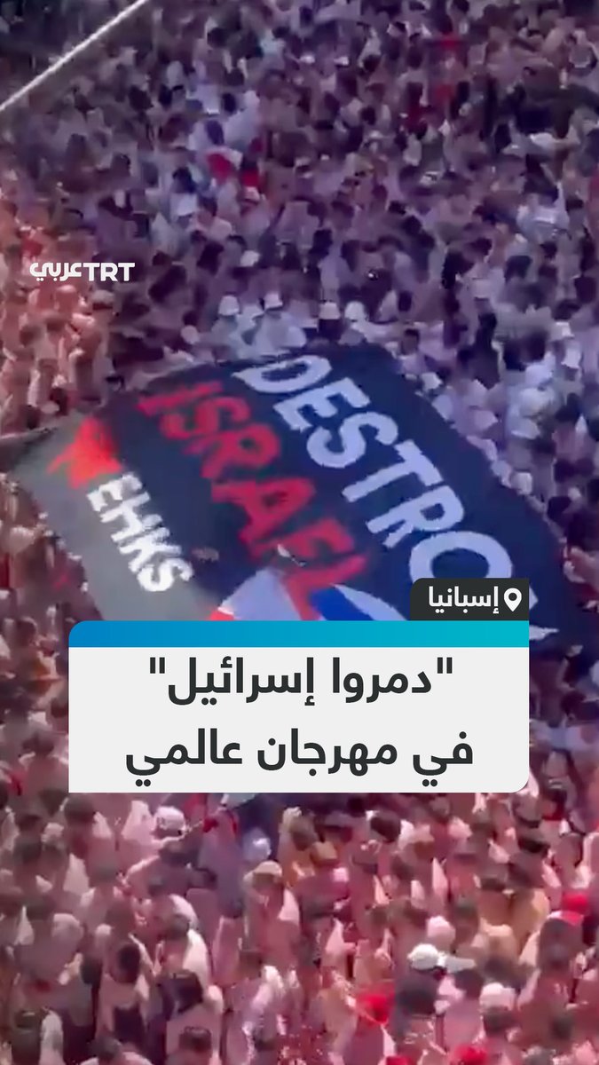 "دمروا إسرائيل".. مشاركون في مهرجان سان فيرمين التاريخي لركض الثيران في مدينة بامبلونا شمال إسبانيا يرفعون لافتة ضخمة تطالب بتدمير الاحتلال الإسرائيلي. #تفاعل ليصل إليك كل جديد