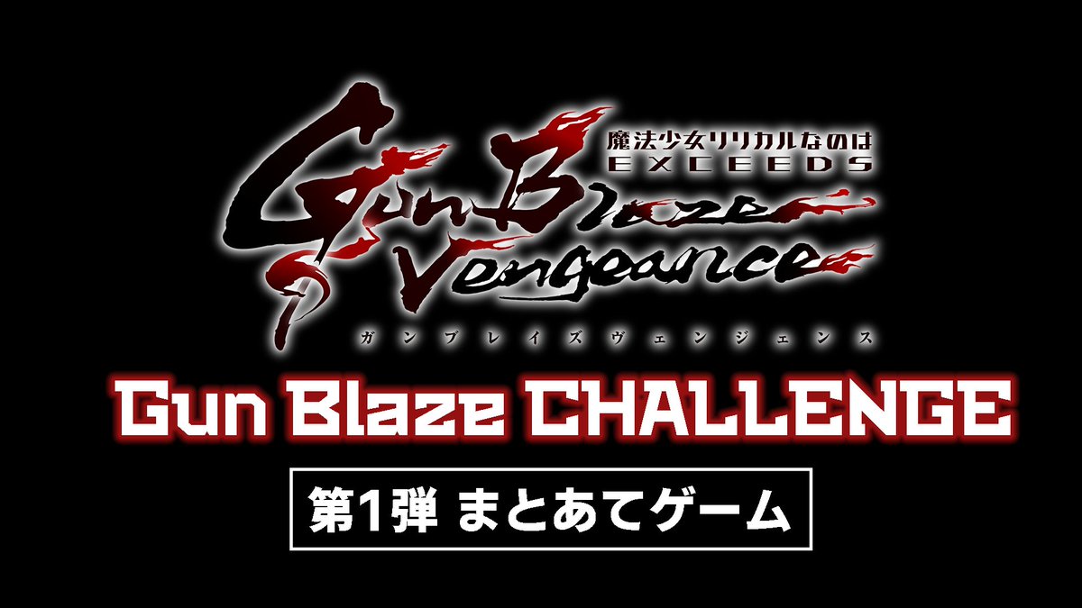 🔥+++++++++++++🔥 𝗚𝘂𝗻 𝗕𝗹𝗮𝘇𝗲 𝗖𝗛𝗔𝗟𝗟𝗘𝗡𝗚𝗘 🔥+++++++++++++🔥 ＃なのはEXGV 出演キャストによる ゲームチャレンジ企画を毎週お届け！ ━━━［今週の挑戦者］━━━ 久瀬シイナ役 ＃橘杏咲 さん ━━━━━━━━━━━━━━ 目標点数達成でアイテムをGET★ 結果は……👀