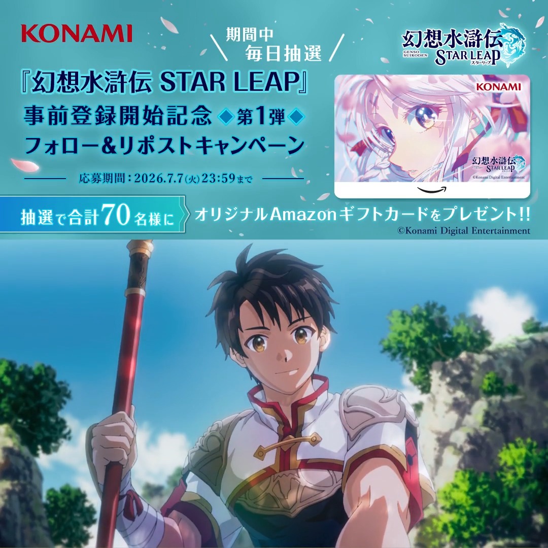 『幻想水滸伝 STAR LEAP』 事前登録開始記念 第1弾 フォロー&リポストキャンペーン🌸 ━━━━━━━━v━━━━━━━━ 本日キャンペーン最終日!📣 ▼事前登録はこちらから▼ #幻水SP オープニングアニメーションのイメージビジュアルを使用したオリジナルAmazonギフトカードが抽選で毎日10名様に当たるチャンス!👀✨ ぜひご参加ください💫 🌟応募方法🌟 ①幻想水滸伝 STAR LEAP【公式】をフォロー✅ ②幻想水滸伝【公式】をフォロー✅ ③この投稿をリポスト🔁 #幻想水滸伝 #幻想水滸伝スターリープ