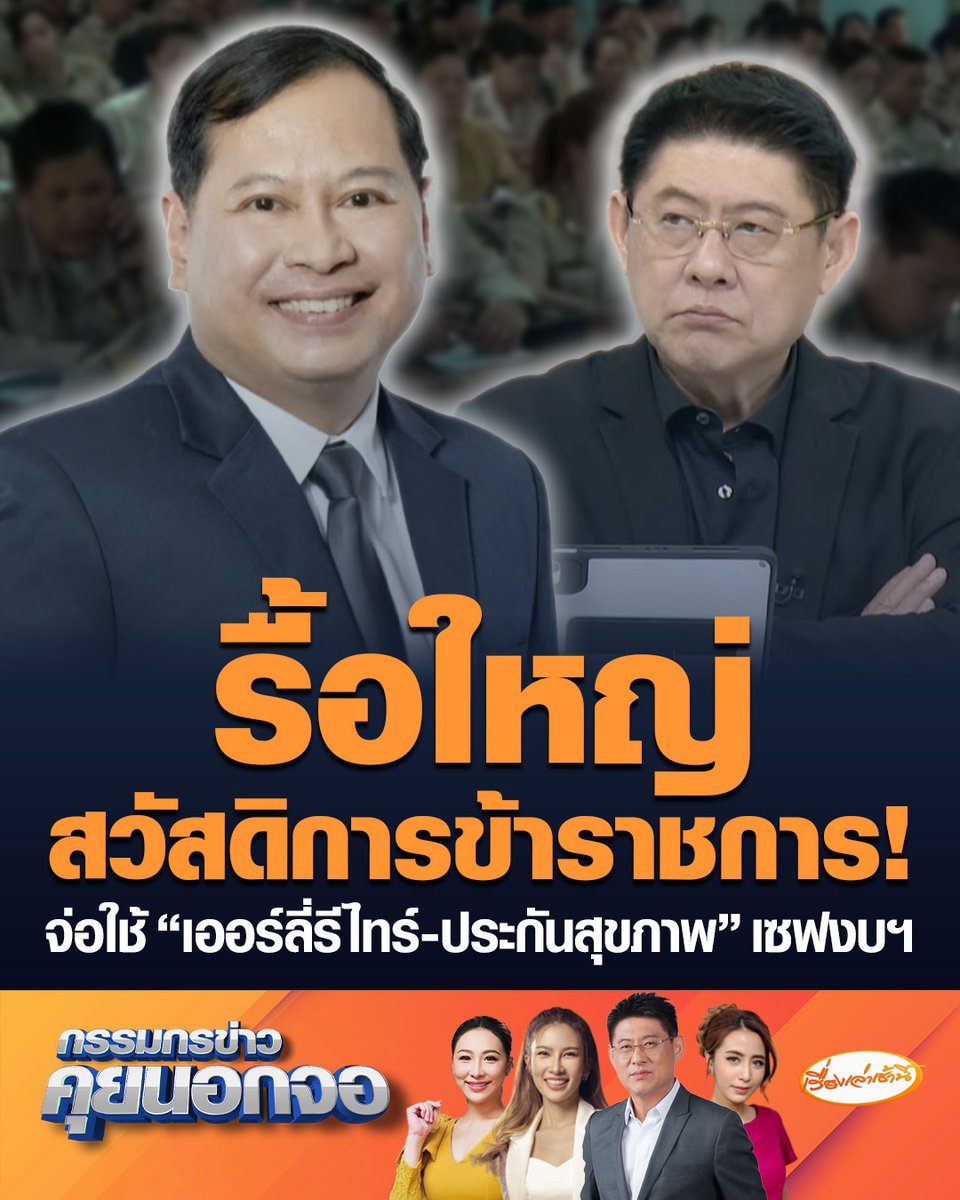 รื้อใหญ่สวัสดิการข้าราชการ! ปกรณ์ นิลประพันธ์ รองนายกฯ ยอมรับงบรายจ่ายบุคลากรสูงขึ้นทุกปี ขณะที่รายได้ของรัฐบาลลดลง จ่อใช้ "เออร์ลี่รีไทร์" และเปลี่ยนเป็น "ประกันสุขภาพ" แทน #เรื่องเล่าเช้านี้ #ครอบครัวข่าว3 #ข่าวการเมือง #กรรมกรข่าวคุยนอกจอ #ข้าราชการ #สวัสดิการ #รื้อครั้งใหญ่