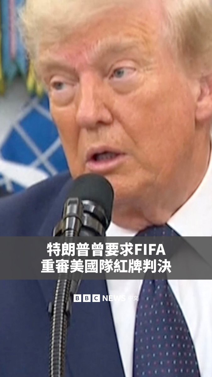 美国总统特朗普证实,他曾要求国际足联(FIFA)重新审查美国队前锋福拉林·巴洛贡在世界杯的一场禁赛处分。 巴洛贡此前因犯规被直接红牌罚下,本预计缺席对阵比利时的比赛。然而,国际足联出人意料地决定,将这项自动停赛一场的处分暂缓执行12个月,使其得以参赛。这项决定引发了批评。