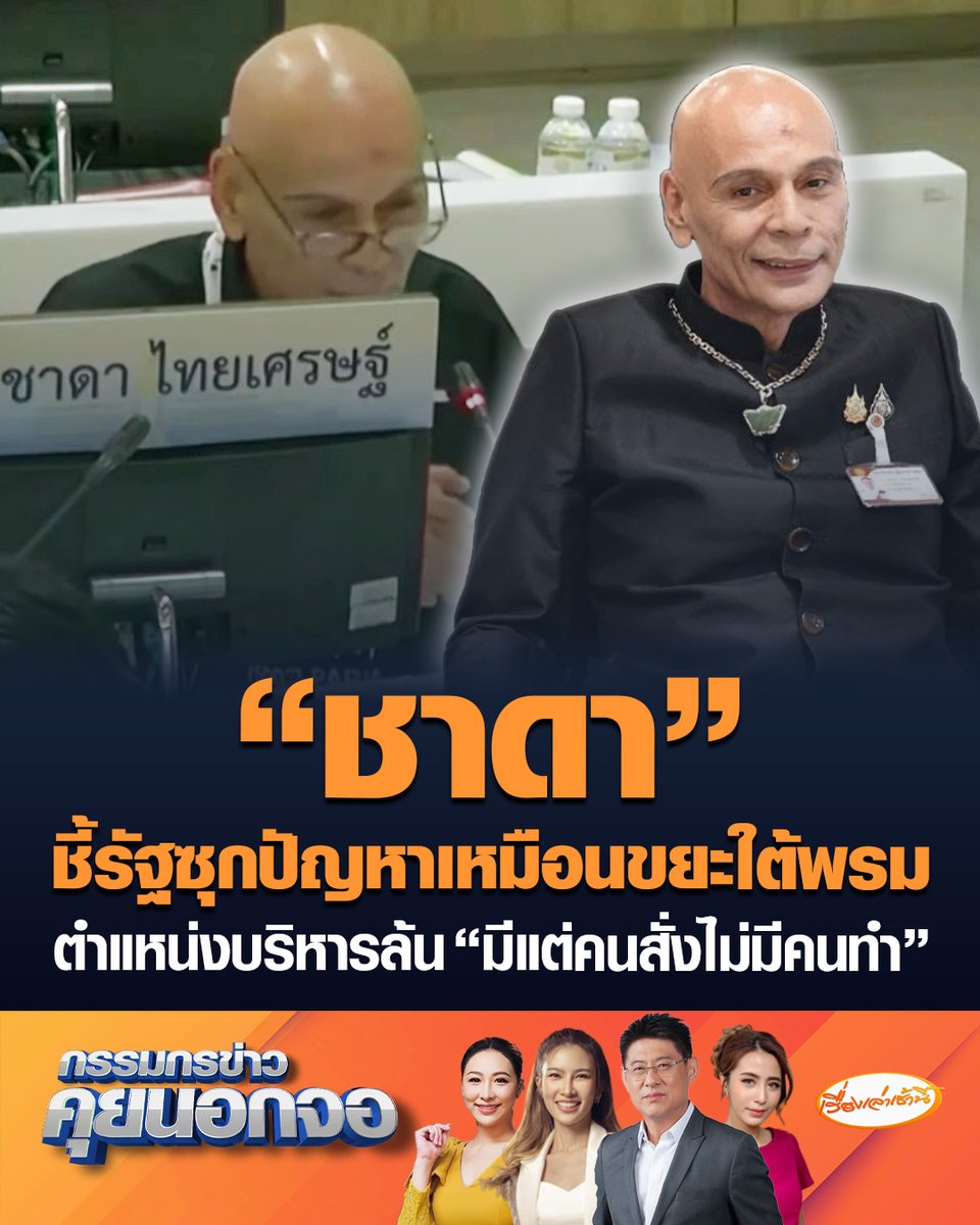 "ชาดา" ชี้รัฐซุกปัญหาใต้พรม งบบุคลากรภาครัฐทะลุล้านล้านบาท ตำแหน่งบริหารผุดเป็นดอกเห็ด "มีแต่คนสั่งไม่มีคนทำ" จี้ทบทวนก่อนฉุดรั้งการพัฒนาประเทศ #เรื่องเล่าเช้านี้ #ครอบครัวข่าว3 #กรรมกรข่าวคุยนอกจอ #ชาดาไทยเศรษฐ์ #ข้าราชการ #สวัสดิการ #ชำแหละงบบุคลากร