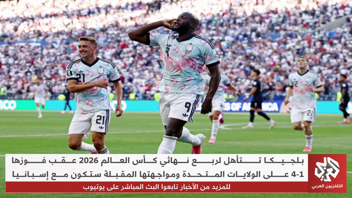 آخر منتخب من المنظمين الثلاثة للمونديال.. بلجيكا تقصي أميركا من مونديال_2026 بعد التغلب عليها بأربعة أهداف لهدف