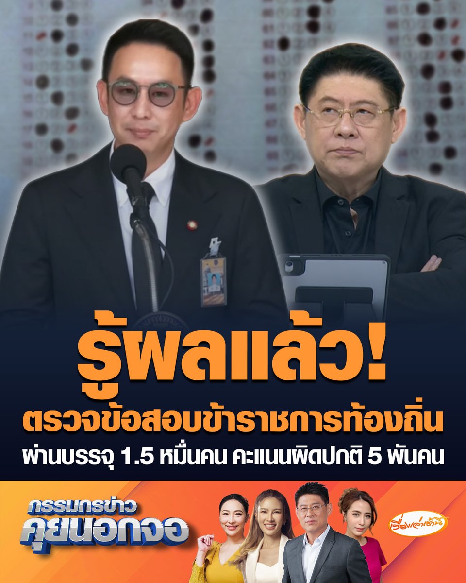 รู้ผลแล้ว! "วรศิษฎ์" รมช.มหาดไทย เผยผลตรวจข้อสอบข้าราชการท้องถิ่น ผ่านบรรจุ 1.5 หมื่นคน พบคะแนนผิดปกติ 5 พันแล้ว หากพบใครทำผิดเจอเพิกถอน เตรียมส่งผลคะแนนให้ ป.ป.ช. ดำเนินการต่อ #เรื่องเล่าเช้านี้ #ครอบครัวข่าว3 #กรรมกรข่าวคุยนอกจอ #ทุจริตข้อสอบ #ข้าราชการท้องถิ่น #คะแนนผิดปกติ