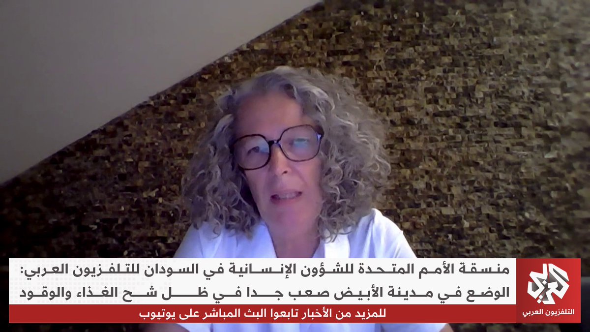 منسقة الأمم المتحدة للشؤون الإنسانية للتلفزيون العربي: الوضع في الأبيض السودانية صعب والغذاء والوقود شحيحان Mohamad Ghamlouch محمد غملوش