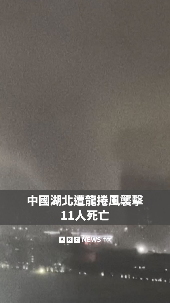 中国中部湖北省周一（7月6日）晚遭遇龙卷风侵袭。据官方媒体报导，大风已造成11人死亡、1人失踪。 黄石、黄冈、鄂州等多个城市都出现灾情，近5000间房屋受损。据报导，有大学教学楼和宿舍遭到破坏。