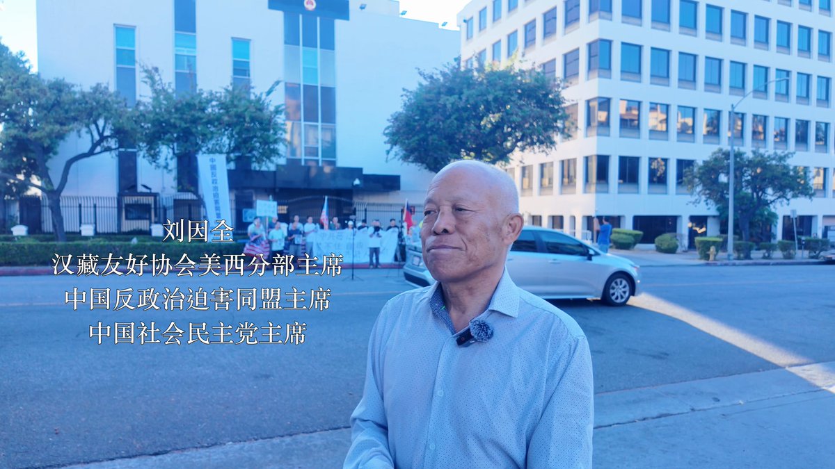 我们嘲笑着历史上被奴役的农奴，却没发现自己正生活在更大的铁笼里。 从清朝到民国，西藏曾是这片大地上的一块异质空间，维持了数百年的自治。那种治理模式虽古老，却保留了藏民族独立的社会肌理、宗教尊严与精神内核。然而，1949年后，这种基于尊重差异的秩序被暴力碾碎。 汉藏协会主席刘英全深度复盘那段被模糊的历史。在刘主席看来，共产党对西藏的接管，本质上不是“解放”，而是行政权力的全面殖民。他们通过拆解所有独立的社会组织，将藏民强行拽入庞大的监控网络。当一个民族失去了对土地和信仰的自主决策权，它就从“自治的主体”彻底降格成了“管理的客体”。 藏地历史的真实底色，从来不是统治者的宏大叙事，而是每一个个体的血泪抗争。就在四天前的2026年7月2日傍晚，纽约联合国总部大楼前，一位52岁的藏人活动人士——洛嘎让赞（Lobga Rangzen），这位来自东藏康区、青年时期曾出家为僧的流亡者，手持雪狮旗，面对摄像头直播了他的最后宣言：“我这么做是为了我的国家，为了西藏民族。”他谴责中国新颁布的《民族团结促进法》正在毁灭藏民族的语言、文化与身份认同，呼吁流亡藏人超越地域与教派、团结抗争。随后，他将自己的身体点燃。 火焰吞噬了他。在象征国际秩序与人权理想的联合国总部前，这位以烈火为誓的勇士，用肉身化作了对持续数十载高压统治最震耳欲聋的控诉。他的火焰，不仅烧灼着自己的躯体，更照亮了无数在极权阴影下，仍在以个体之躯进行持久博弈的藏民灵魂。当一个民族的成员被迫用自焚这种极端方式，向世界高喊“中国撤出西藏”时，那一刻的决绝，是对“管理”逻辑最彻底的拒绝，也是无数藏民不屈灵魂的最新缩影。 为何面对如此剧烈的压迫，我们总是集体失语？这不得不追溯到两千年前秦始皇确立的“大一统”逻辑。他抹平了这片土地的多样性，种下了法家专制的基因。在儒性文化的长期驯化下，这片大地被塑造出一种顺从、缺乏抗争的奴性，这种历史惯性让太多人习惯了权力的盘剥。 当这一代人习惯了用自由换取体制的稳定，当这一代人习惯了用自由交换“盛世”的温饱，那种刻在骨子里的顺从，才是这片土地上最深的苦难，也是极权逻辑得以长存的基石。 权力的本质从未改变。它消灭差异，因为它害怕个体的觉醒；它压制反抗，因为它深知恐惧是统治的唯一养料。本期刘因全主席刘因全采访接近尾声，向您表达最衷心的感谢和祝福，感谢您为西藏同胞发声，感谢您为民族发声。完整视频后续请看我的主页视频链接。 #深度切片 #西藏历史 #汉藏协会 #洛嘎让赞 #自焚抗争 #联合国抗议 #历史真相 #秦制反思 #反抗精神 #反思盛世 #人