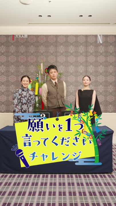 小栗旬、蒼井優、広瀬すず 願いを1つ言ってくださいチャレンジ🎋 「蒼井優が、増えますように」 Netflixシリーズ『ガス人間』 独占配信中 #ガス人間 #悪ガス爆発 #humanvapor #人間燃料