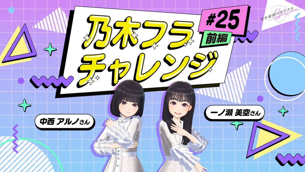 ✨#乃木フラチャレンジ✨ ♯25 前編 #乃木坂46 のメンバーが #乃木フラ からのお題に挑戦！ 第25回は #一ノ瀬美空 さん⏰ と #中西アルノ さん🐹が、交互に褒め合って相手を笑顔にできたら勝ちとなる #褒め褒めバトル どちらが勝つか、予想してみてね😊 ▼高画質版はこちら