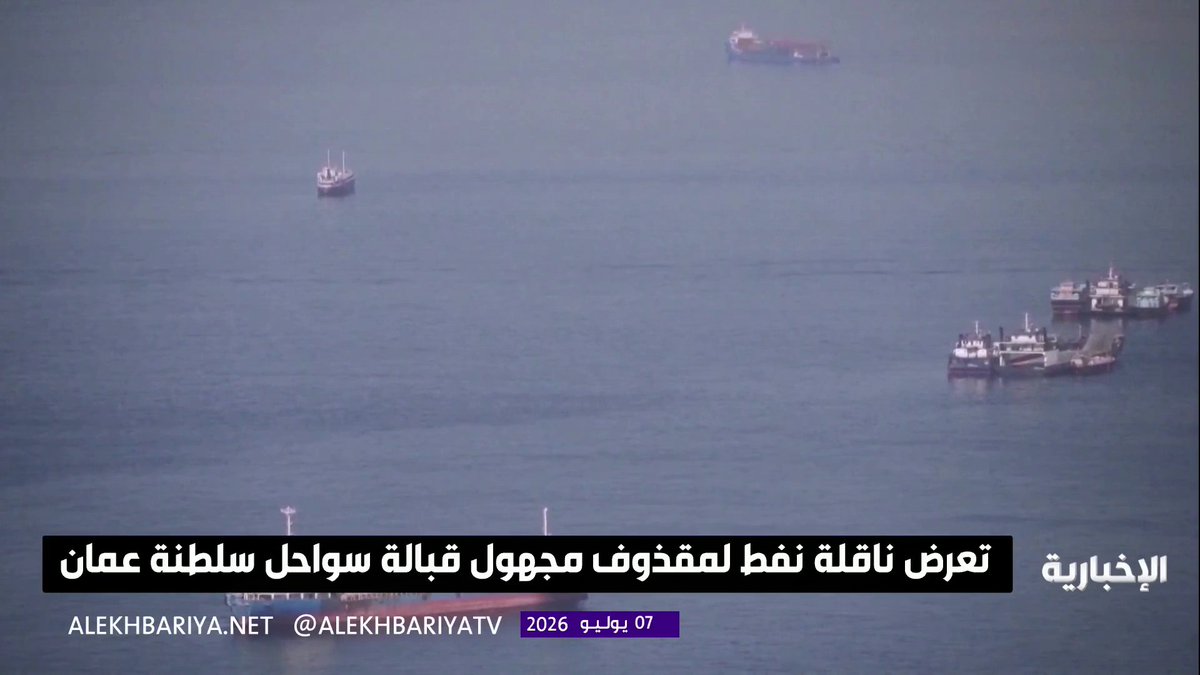 مقذوف مجهول يصيب ناقلة نفط شرق ليما بسلطنة عمان دون إصابات أو أضرار بيئية