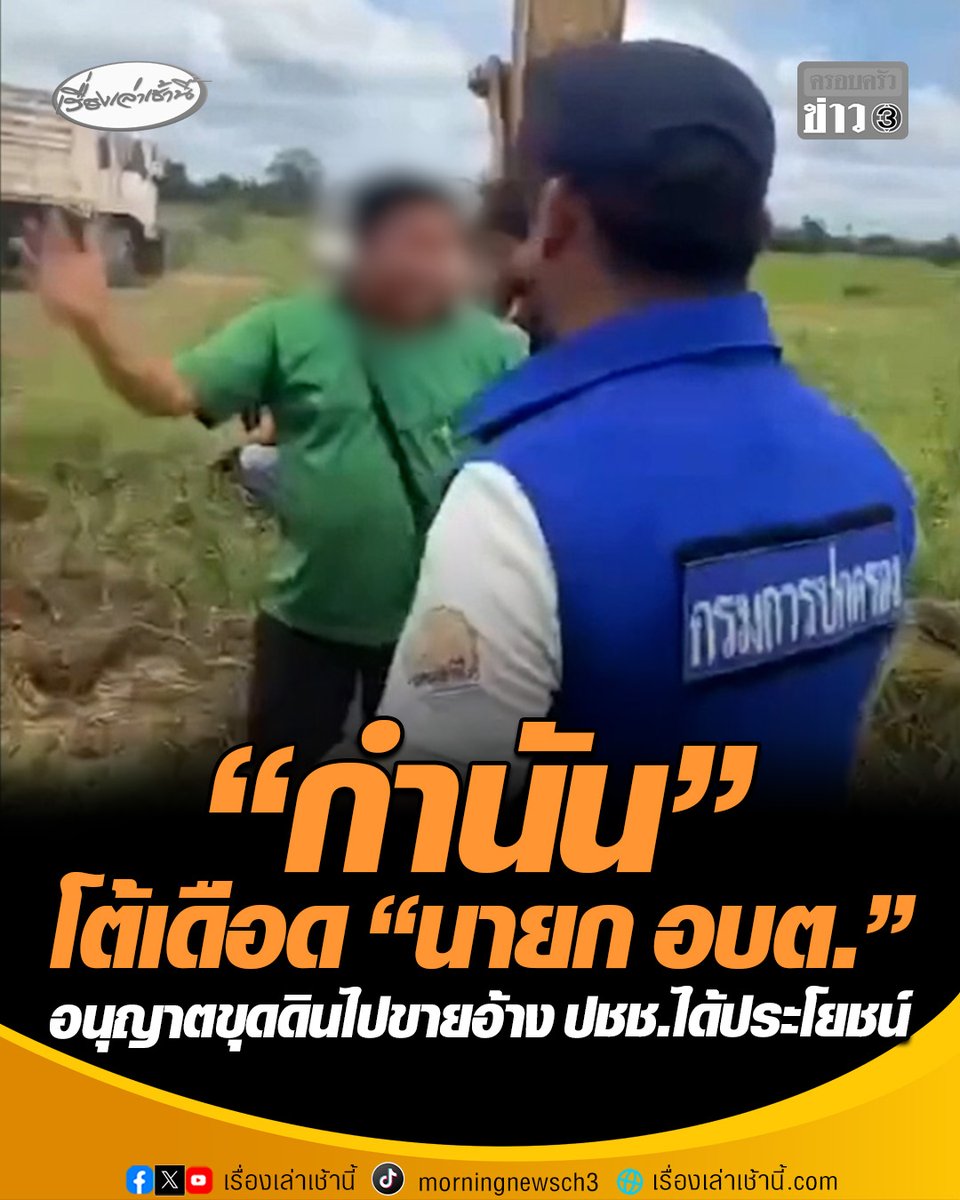 กำนัน โต้เดือด นายก อบต.กองทูล ปมอนุญาตให้ผู้รับเหมาขุดดินที่สาธารณะไปขาย อ้าง "งานแลกดิน" ประชาชนได้ประโยชน์ ซึ่ง กำนัน นำทีมสกัดก่อนร้อง ตำรวจ-ป.ป.ช. สอบ ชี้เอกสารไม่สมบูรณ์ #เรื่องเล่าเช้านี้ #ครอบครัวข่าว3 #ข่าวภูมิภาค #เพชรบูรณ์ #ขุดดินไปขาย #โต้เดือด #กำนัน #นายกอบตกองทูล