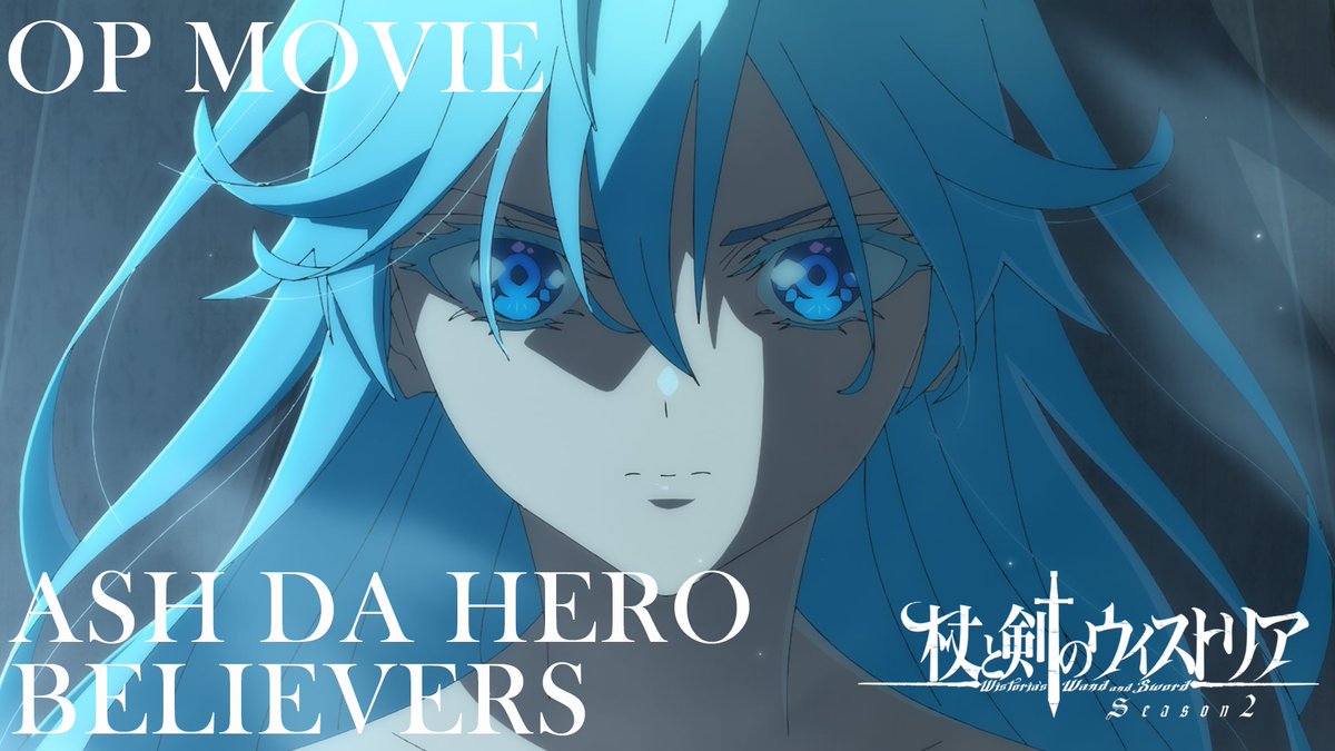 ⚔...... TVアニメ放送開始2⃣周年 ......🪄 本日7月7日でTVアニメ シーズン１放送から2⃣周年です👏 2⃣周年を記念しまして シーズン２のノンクレジット版OPを公開✨ 💿ASH DA HERO「BELIEVERS」 #ウィストリア #Wistoria
