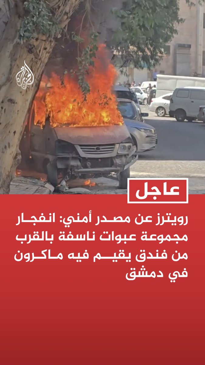 #عاجل | رويترز عن مصدر أمني: انفجار مجموعة عبوات ناسفة بالقرب من فندق يقيم فيه ماكرون في #دمشق