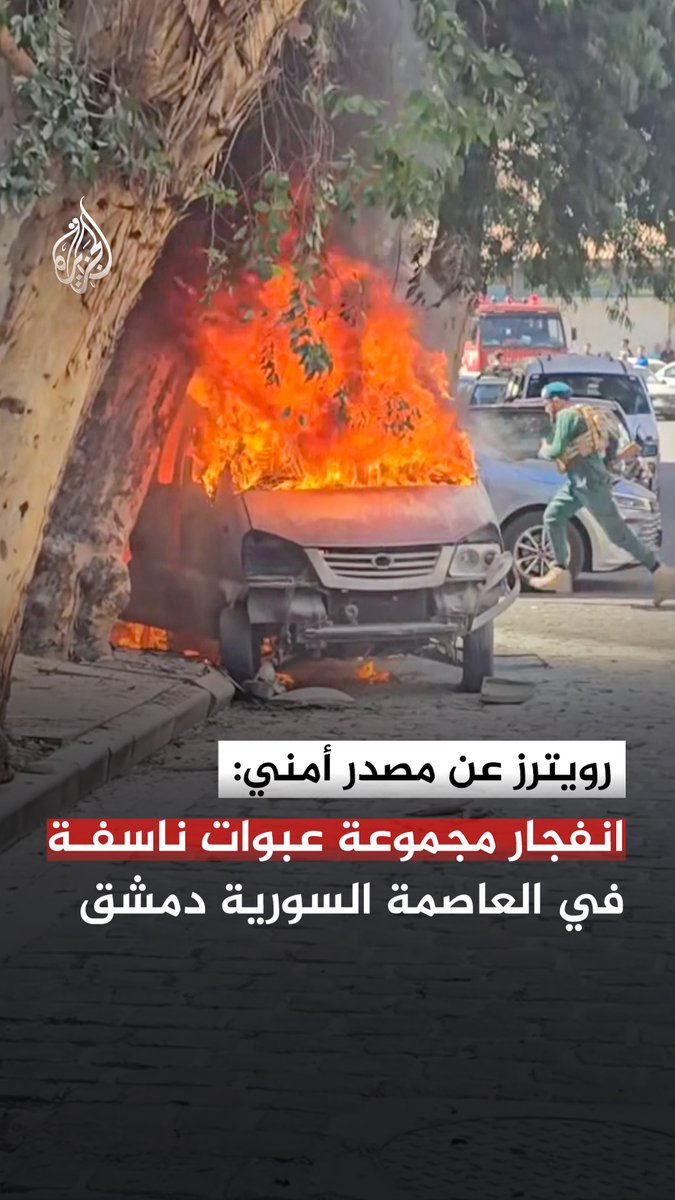 وكالة رويترز تنقل عن مصدر أمني سوري انفجار مجموعة عبوات ناسفة في العاصمة السورية دمشق، وتداولت منصات وحسابات سورية تصاعد ألسنة اللهب والدخان من مركبة في مكان الانفجار وقال التلفزيون السوري الرسمي إن الرئيس أحمد الشرع استقبل الرئيس الفرنسي إيمانويل ماكرون في القصر الرئاسي بعد سماع دوي الانفجارات #الجزيرة_رقمي
