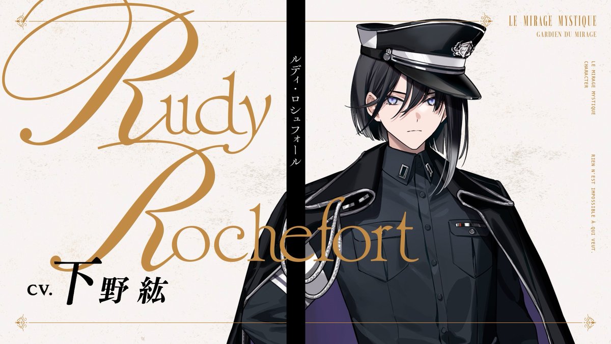 ◤ キャラクター紹介PV ◢ ルディ・ロシュフォール／Rudy Rochefort CV. #下野紘 「僕にも、知りたい真実があるんだ」 YouTube版🎬 #ミラミス