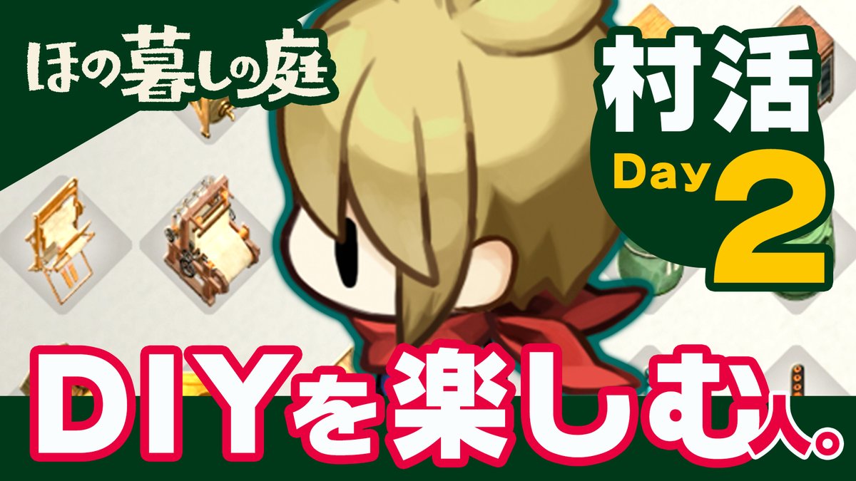 村活動画【Day2】🎥 「DIYを楽しむ人」編 今日はボロボロのお家を可愛くレイアウト✨️ 山や石切場で材料を調達して、いざDIY🛠️ 染色台で家具を好きな色に染めて完成! 素敵な家具を並べて、大満足❤️ あなたらしい暮らしを 見つけてみませんか 🌱#ほの暮しの庭 7月30日(木)発売