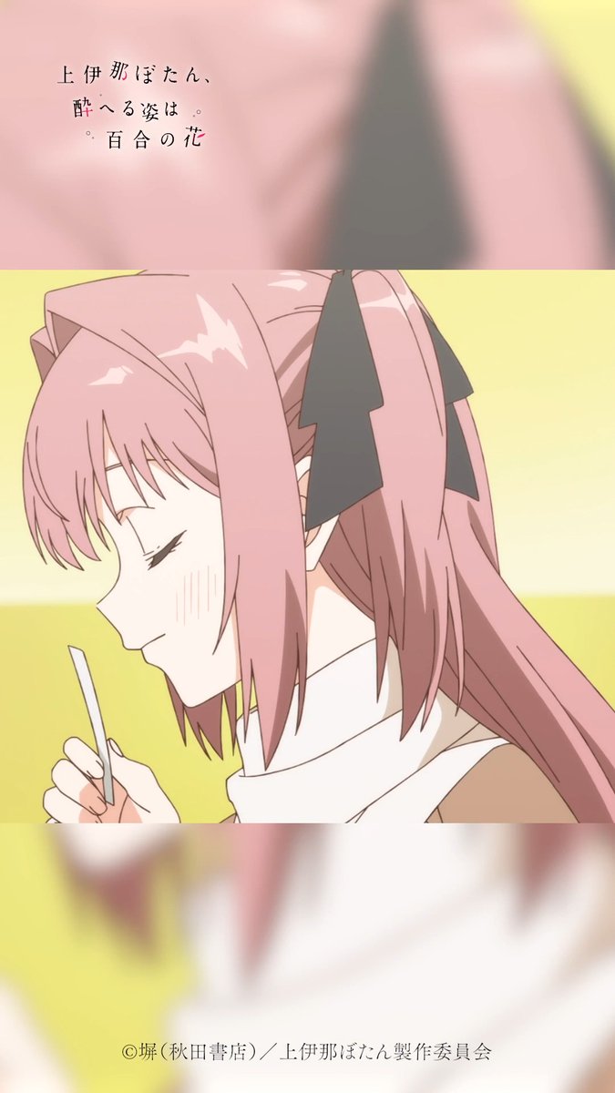 🌸⁺‧┈┈┈ 上伊那ぼたん、酔へる姿は百合の花 🎞第11話🎞 ┈┈┈‧⁺🌸 「この香りをまとって、 あなたのそばにいたいと思ったの」 各配信サービスでも配信中! #上伊那ぼたん