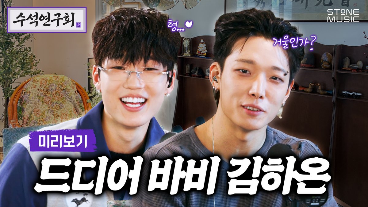 [수석연구회] Preview Ep.1｜수석연구회에서 드디어 만난 바비 X 김하온!｜STONE SEMINA #스톤뮤직 #STONE_MUSIC #수석연구회 #STONE_SEMINAR #팟캐스트 #뮤직팟캐스트 #podcast #김재환 #김태래 #BOBBY #김하온