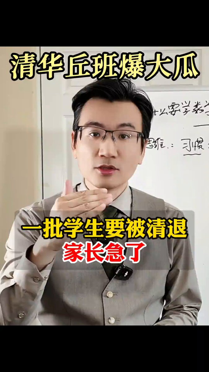 清华丘班本想绕过高考找纯粹的数学苗子，结果被培训机构和家长的功利算盘钻了空子，硬生生把天才选拔刷成了另一条应试捷径。孩子们靠着题海战术和套路化训练混进预科，一碰上真正的大学数学立马现了原形，大面积挂科。丘成桐坚持清退，表面是淘汰不合格学生，实则是守住学术底线，拒绝让只会考试的“伪天才”挤占真正的科研名额。