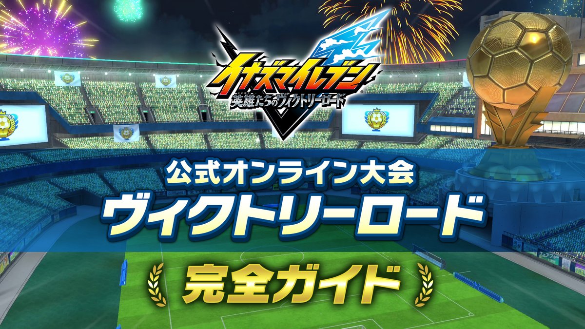 『#イナズマイレブン 英雄たちのヴィクトリーロード』 公式オンライン大会の遊び方がわかるガイドPVを公開中!⚡ 7月12日(日)23:59までエントリー可能です! お気軽にご参加ください✨