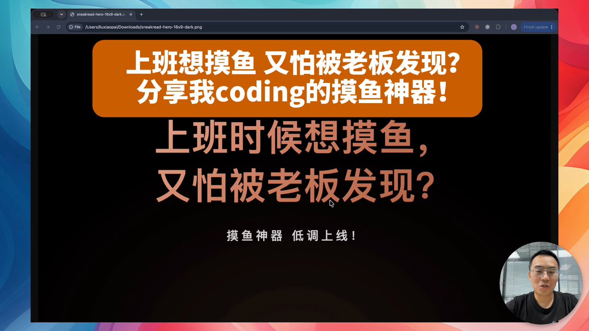我做了一个可能被全球老板拉黑的产品 ——「摸鱼」（英文名 SneakRead）。 它能把你正在看的任何网页，伪装成正经工作软件Word、Excel、飞书、钉钉。 老板走过来？你还可以按一下 Esc，屏幕瞬间变成《Q3 预算复盘.xlsx》。 免费，开源，不用安装。 链接在评论区 👇