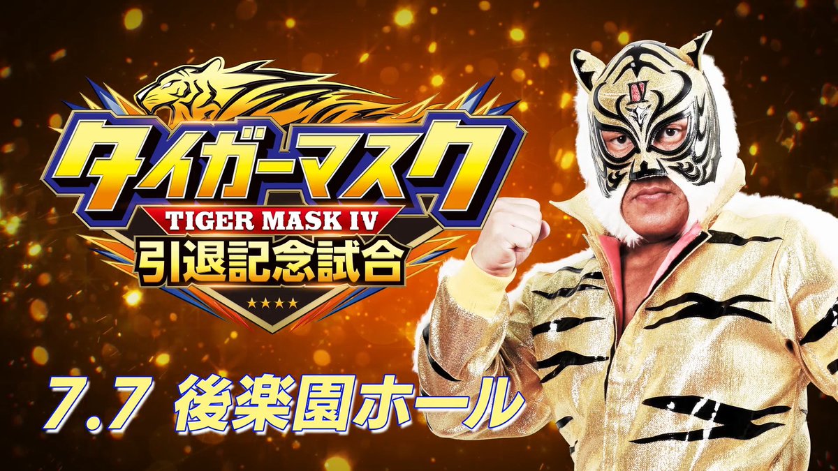 7/7(火)ごご6️⃣時3️⃣0️⃣分から！ タイガーマスク 引退記念試合 東京・後楽園ホール 登録・視聴はこちらから ⇒ タイガーマスク引退試合 ・タイガーマスク 🆚 “ダイナマイト・キッド” トム・ビリントン ・タイガーマスク 🆚 ブラック・タイガーIV #njpwworld #4代目タイガー引退