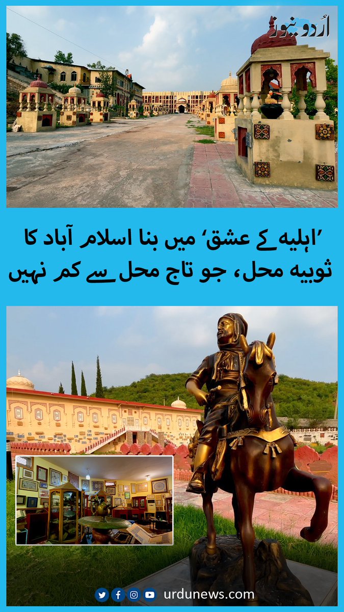 اسلام آباد کے دیہی علاقے اٹھال کے رہائشی نے اپنی اہلیہ کے عشق میں ایک ایسا محل تعمیر کیا ہے جو ہے تو تاج محل جیسا، مگر نام ان کی اہلیہ کے نام پر ’ثوبیہ محل‘ رکھا گیا ہے۔ قریباً سو کنال کے رقبے پر پھیلے اس محل میں مقبرے اور میوزیم کے علاوہ اور کیا کچھ ہے؟