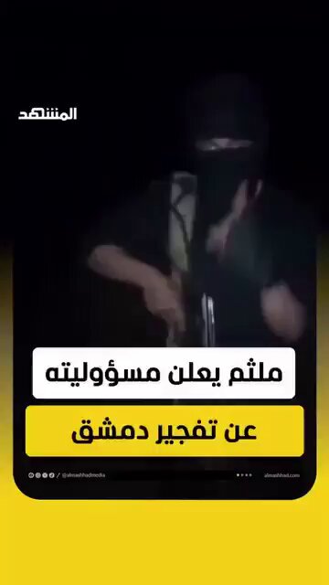 فيديو انتشر بعد التفجير الذي حصل في المقهى بدمشق قبل فترة وكان المتحدث يتوعد بالمزيد من الانفجارات "هي بس فركة أدن ... وقريباَ في وحدة تانية وتالتة "