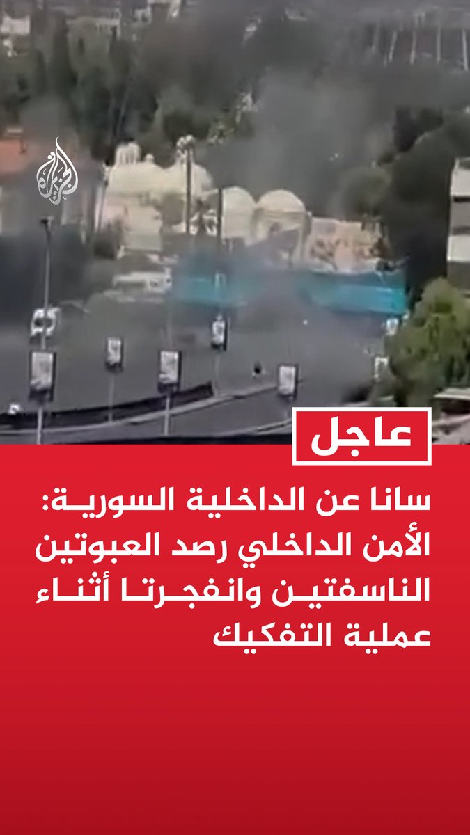 #عاجل| سانا عن الداخلية السورية: الأمن الداخلي رصد العبوتين الناسفتين وانفجرتا أثناء عملية التفكيك - موقع الانفجار يقع خارج النطاق الأمني المخصص لمقر إقامة الرئيس الفرنسي ولم يشكل أي تهديد مباشر - زيارة الرئيس الفرنسي مستمرة وفق الخطة المقررة لها