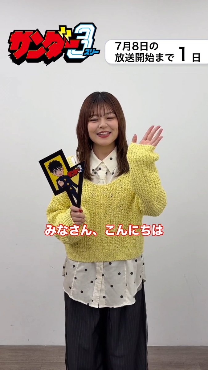 / 放送開始まであと1⃣日!🎉 \ 手塚ぴょんたろう役 #鈴代紗弓 さんからのメッセージを公開!💬 TVアニメ『#サンダー3』 フジテレビ「+Ultra」ほかにて 7月8日より毎週水曜24:45~放送開始!📺✨ ※初回は24:50~ #サンダー3