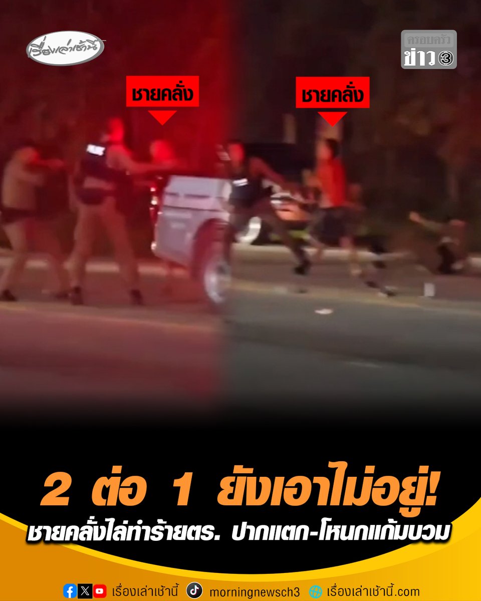 2 ต่อ 1 ยังเอาไม่อยู่! เปิดนาทีชายคลั่งใช้ท่อนเหล็กไล่ทำร้ายตำรวจ ปากแตก-โหนกแก้มบวม ขณะเข้าระงับเหตุ อ.เมือง จ.สระบุรี ล่าสุดยังตามจับชายคลั่งไม่ได้ ฝากประชาชนแจ้งเบาะแสหากพบตัว #เรื่องเล่าเช้านี้ #ครอบครัวข่าว3 #ข่าวภูมิภาค #สระบุรี #ชายคลั่ง #ไล่ทำร้ายตำรวจ