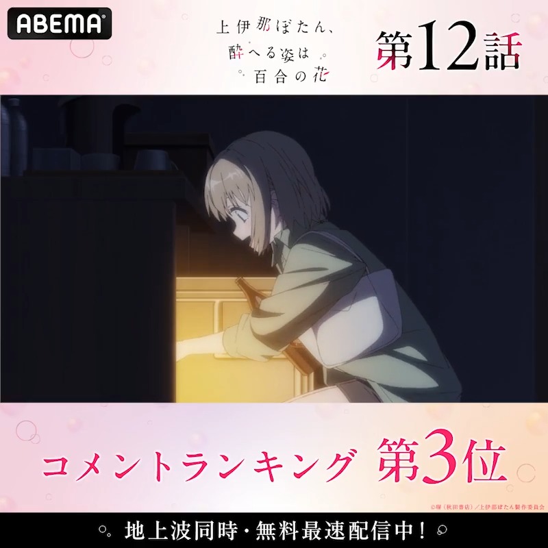 ◤上伊那ぼたん、酔へる姿は百合の花◢ *:・゜。*:・゜。 🏆第12話 コメント数ランキング👑 *:・゜。*:・゜。 みんなが盛り上がったシーンをチェック☑ #上伊那ぼたん は毎週金曜24時 【地上波同時・無料最速】放送中！ TVアニメ『上伊那ぼたん、酔へる姿は百合の花』