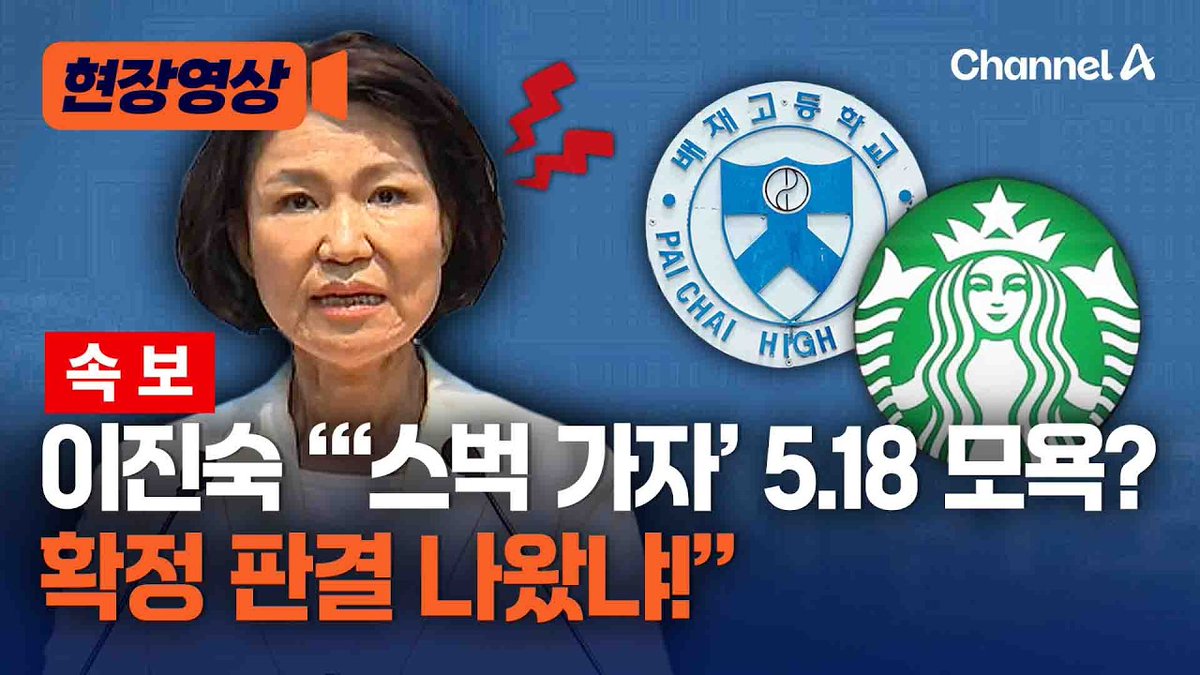 🚨[속보] 이진숙 긴급 기자회견 "스벅 가자가 5.18 모욕? 확정 판결이라도 나왔냐!"