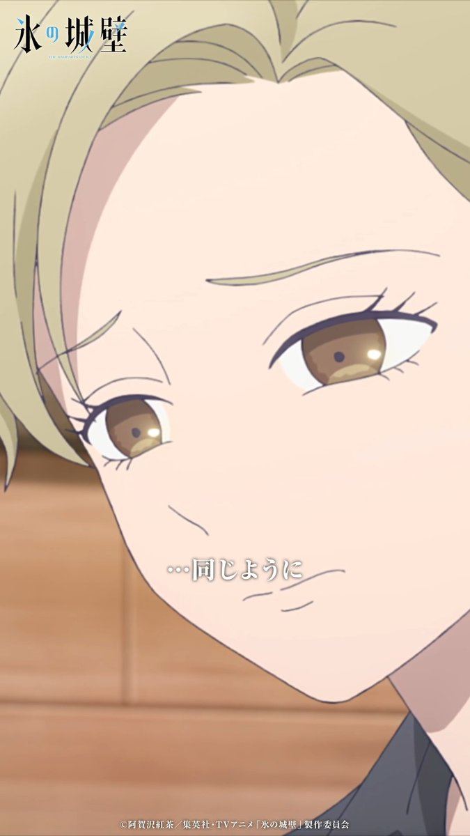 🔷🧊🤍……❄️……🤍🧊🔷 TVアニメ #氷の城壁 🧊第14話「爆弾」 気になるあのシーンやこのシーン② 陽太と一緒にいる時の美姫は… 🔷Netflixにて第14話先行配信中