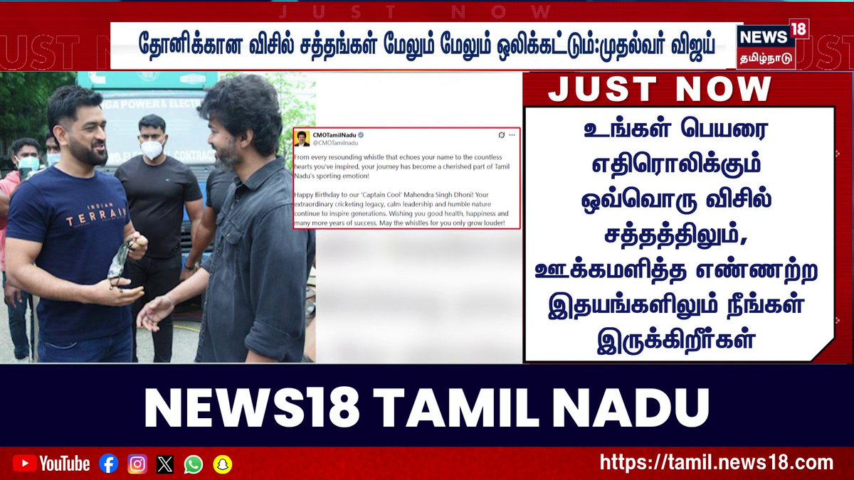 Breaking News | தோனிக்கான விசில் சத்தங்கள் மேலும் மேலும் ஒலிக்கட்டும்:முதல்வர் விஜய் #CMVIjay #MSDhoni #BreakingNews #News18TamilNadu #TamilNews