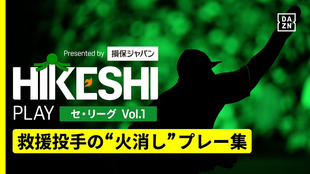 ⚾プロ野球 救援投手の“火消し”プレーをお届け！ 『#HIKESHIPLAY presented by 損保ジャパン』 セ・リーグ編 Vol.1 ▼ピックアップ選手 #船迫大雅 #ドリス #伊藤茉央 #宮城滝太 今シーズン活躍した救援投手を表彰する「#HIKESHI賞」も要チェック👀 #DAZN #プロ野球 #だったらDAZN