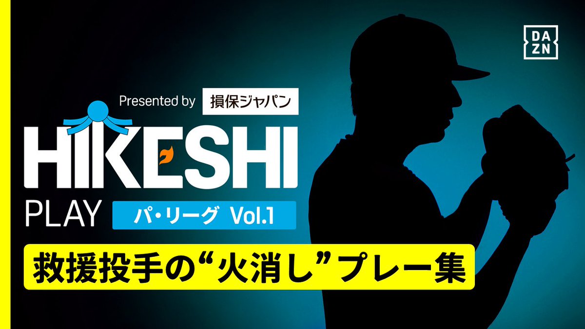⚾プロ野球 救援投手の“火消し”プレーをお届け! 『#HIKESHIPLAY presented by 損保ジャパン』 パ・リーグ編 Vol.1 ▼ピックアップ選手 #吉田輝星 #八木彬 #黒田将矢 #柴田大地 #鈴木豪太 今シーズン活躍した救援投手を表彰する「#HIKESHI賞」も要チェック👀 #DAZN #プロ野球 #だったらDAZN